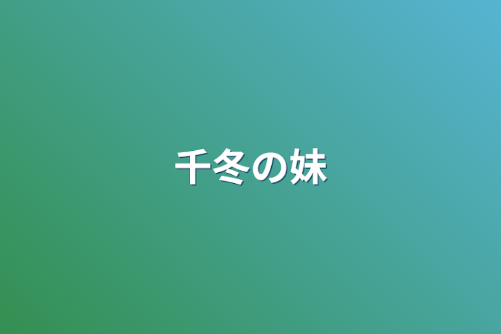 「千冬の妹」のメインビジュアル