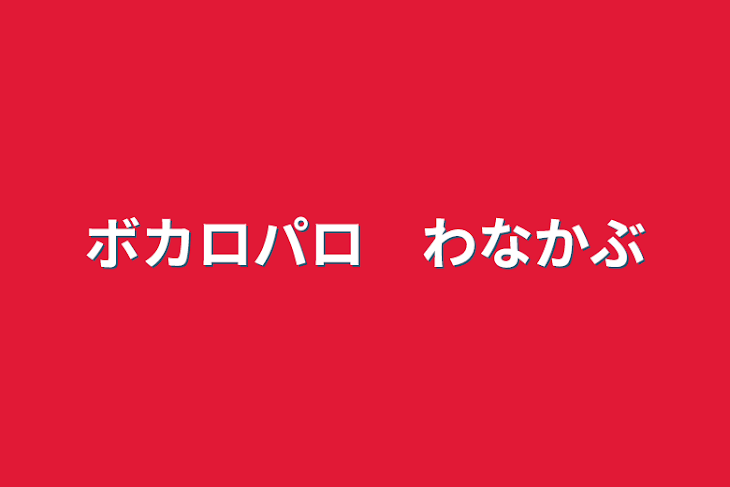 「ボカロパロ　わなかぶ」のメインビジュアル