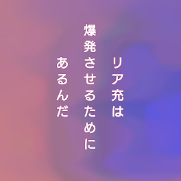 リア充撲滅委員会🖕の隊員などなりたい方〜