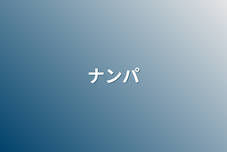 「ナンパです」のメインビジュアル