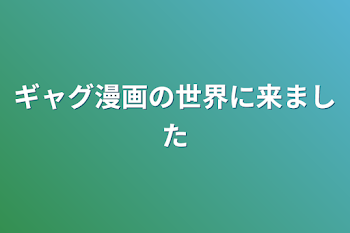 ギャグ漫画の世界に来ました