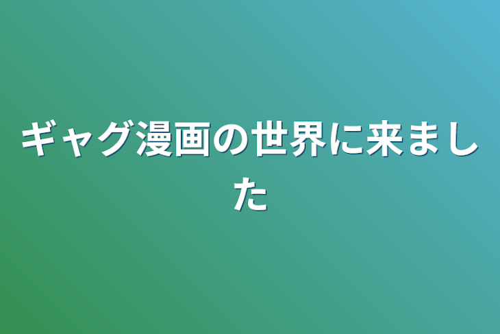 「ギャグ漫画の世界に来ました」のメインビジュアル