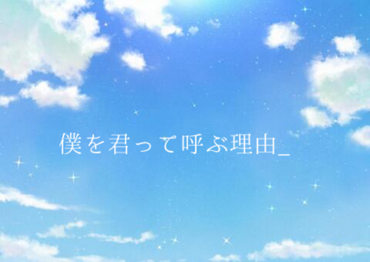 「僕を君って呼ぶ理由_完結」のメインビジュアル