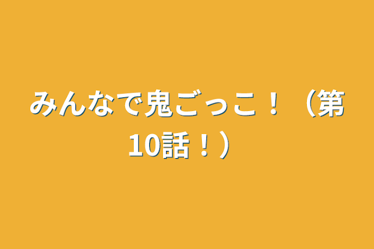 「みんなで鬼ごっこ！（第10話！）」のメインビジュアル