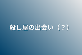 殺し屋の秘密