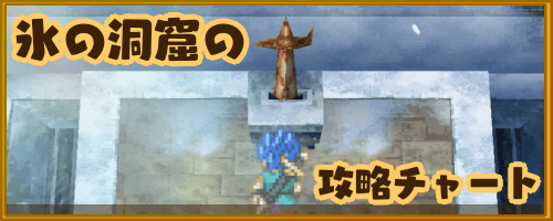 DQ6_氷の洞窟の攻略チャート