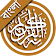 Al Quran Bangla icon