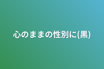 心のままの性別に(黒)