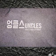 Uncles魷魚大叔