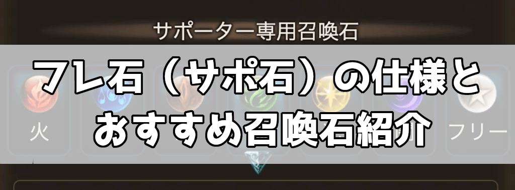 グラブル フレ石 サポ石 の仕様とおすすめ召喚石紹介 グラブル攻略wiki 神ゲー攻略