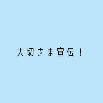 「宣伝ばしょ～！」のメインビジュアル