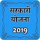 Download सरकारी योजना For PC Windows and Mac