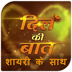 Cover Image of 下载 Dil ki Bat - Shayari k sath 20.0 APK