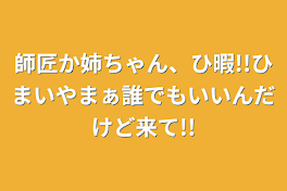 師匠か姉ちゃん、いやまぁ誰でもいいんだけど来て!!