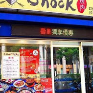 Shock 燒肉