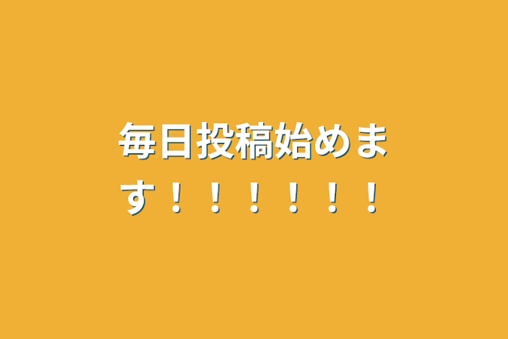 「毎日投稿始めます！！！！！！」のメインビジュアル