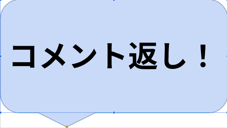 「コメント返し！」のメインビジュアル