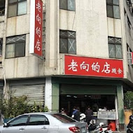 老向的店