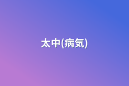 太中(病気)