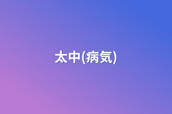 太中(病気)