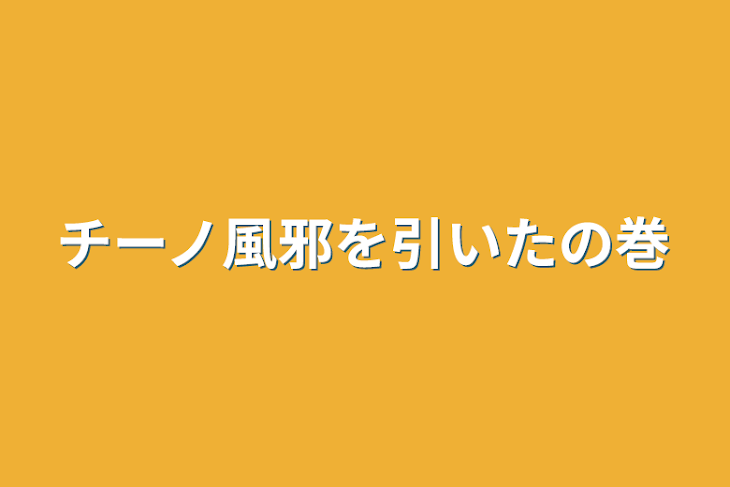 「チーノ風邪を引いたの巻」のメインビジュアル