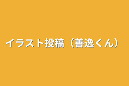 イラスト投稿（善逸くん）