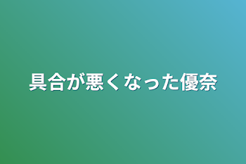 具合が悪くなった優奈