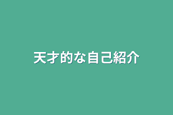 「天才的な自己紹介」のメインビジュアル