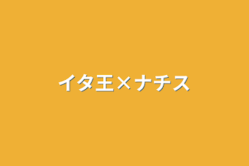 「イタ王×ナチス」のメインビジュアル