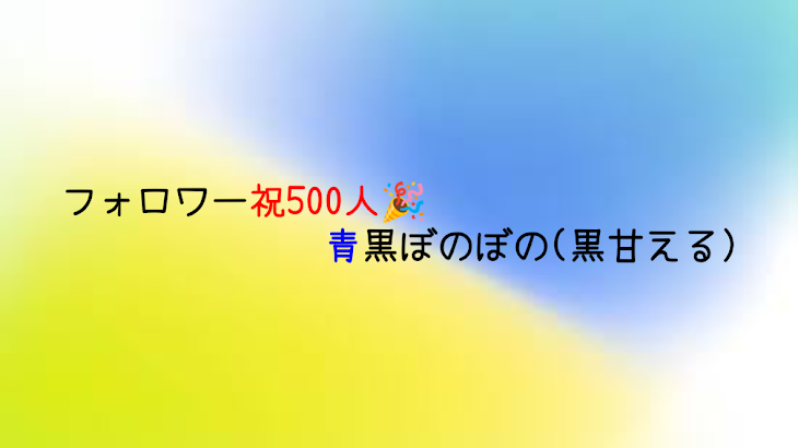 「フォロワー500人記念　青黒ぼのぼの(黒甘える)」のメインビジュアル