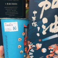 可不可熟成紅茶(新店民權店)