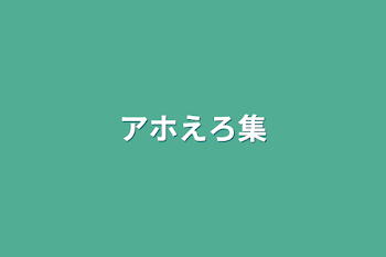 「アホえろ集」のメインビジュアル