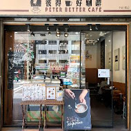 彼得好咖啡 peter better cafe(三創門市)