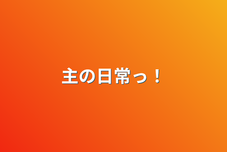 「主の日常っ！」のメインビジュアル