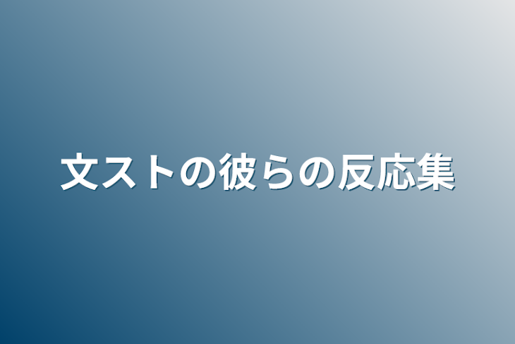 「文ストの彼らの反応集」のメインビジュアル