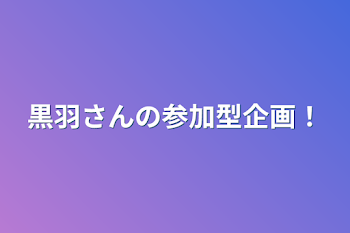 黒羽さんの参加型企画！