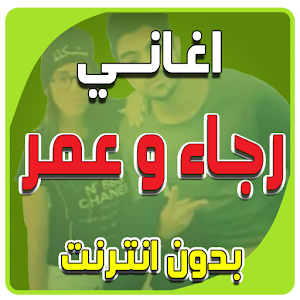 تنزيل اغاني رجاء وعمر بلمير 1 0 لنظام Android مجان ا Apk تنزيل