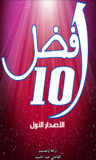 أفضل10