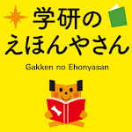 学研のえほんやさん　英語付きのかわいい絵本がいっぱい！ Apk