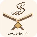 ذکر : تلاوت ، ترجمه و تفسیر فارسی قرآن Zekr Quran Apk