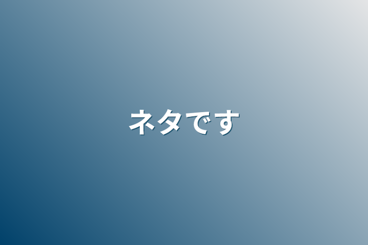 「ネタです」のメインビジュアル