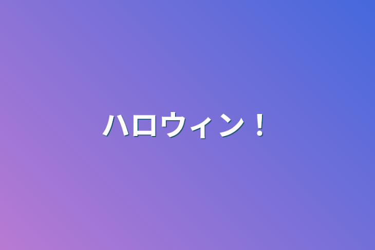 「ハロウィン！」のメインビジュアル