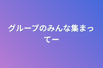 「グループのみんな集まってー」のメインビジュアル