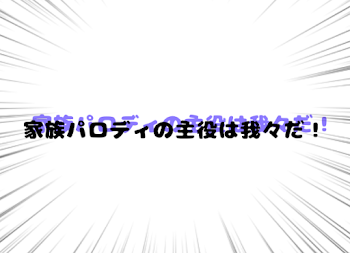 「家族パロディの主役は我々だ！」のメインビジュアル