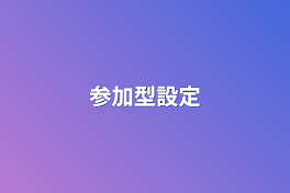 参加型設定