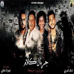 Cover Image of Descargar جرنال كلا حمو بيكا حسن البرنس توزيع فيجالدخلاو2019 1.1 APK
