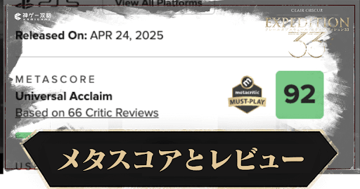 Clair Obscur Expédition33_メタスコアとレビュー