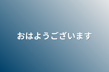 おはようございます