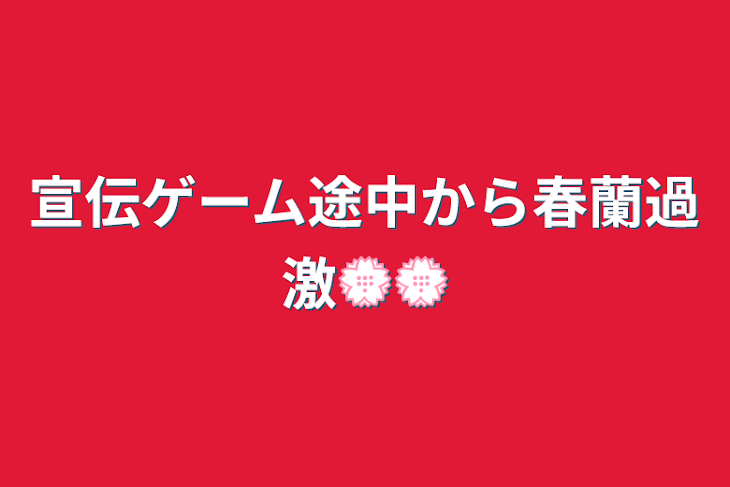 「宣伝ゲーム途中から春蘭過激💮💮」のメインビジュアル