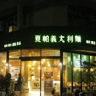 SP夏帕義大利麵(台中市府店)